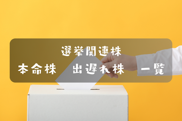 選挙関連株 本命株・出遅れ株 一覧 – かりんの株レポ