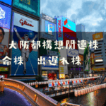 大阪都構想関連株