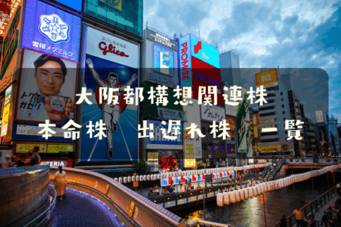 大阪都構想関連株