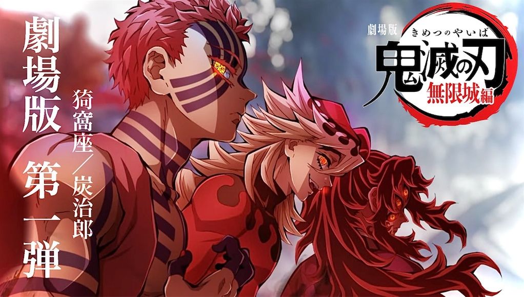 劇場版　鬼滅の刃　無限城編(第一章)