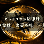 ビットコイン関連株