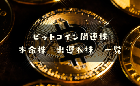 ビットコイン関連株