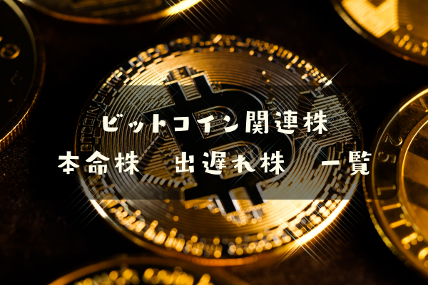 ビットコイン関連株