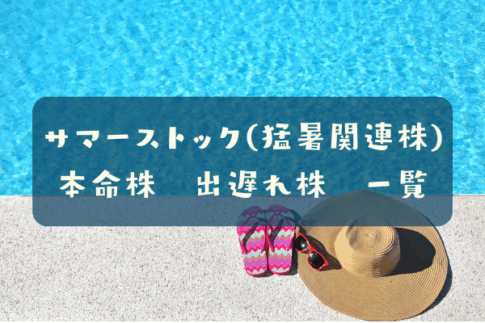 サマーストック(猛暑関連株)