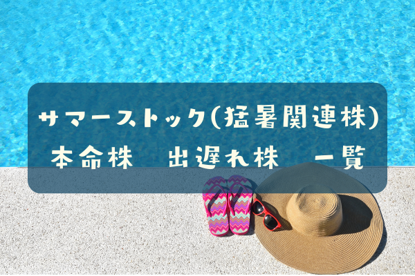サマーストック(猛暑関連株)