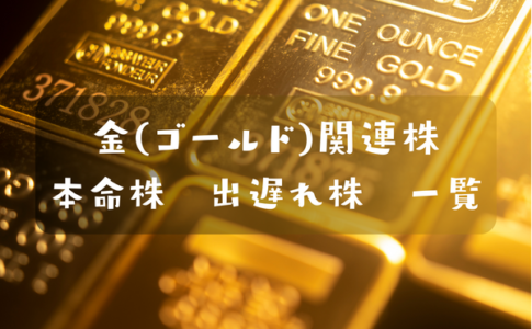 ゴールド関連株