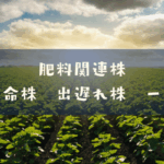 肥料関連株