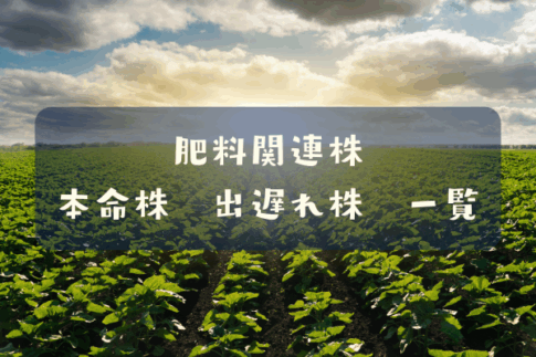 肥料関連株
