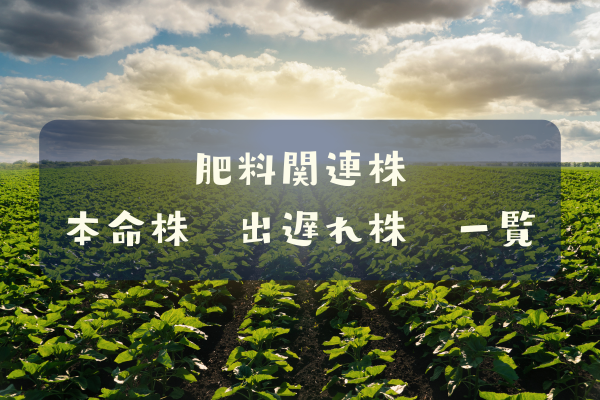 肥料関連株