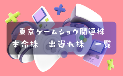 東京ゲームショウ2024関連株