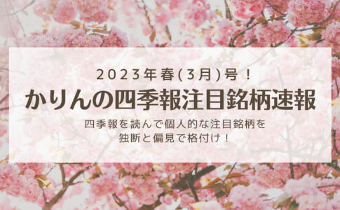 かりんの四季報注目銘柄速報2023.03