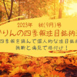 かりんの四季報注目銘柄速報　2023.09(秋)
