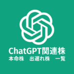 chatgpt関連株アイキャッチ