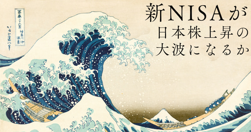 新NISAが日本株の大波に