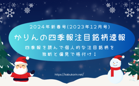 かりんの四季報注目銘柄速報 　2023.12