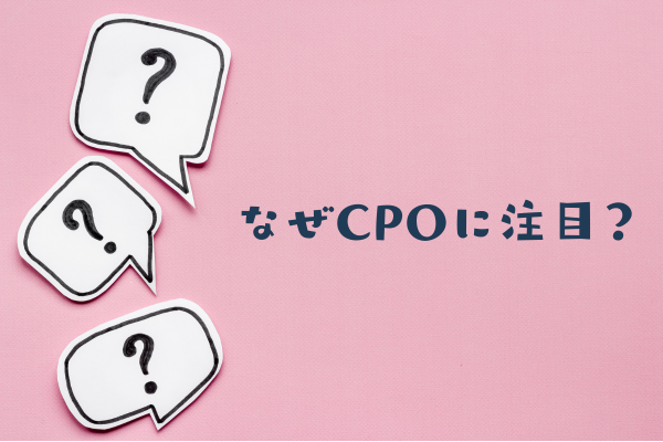なぜCPOに注目か？