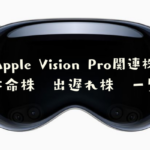 Vision Pro関連株