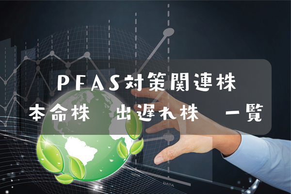 PFAS対策関連株