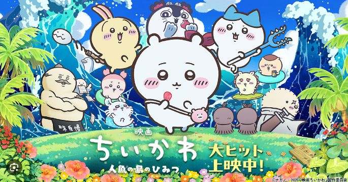 映画ちいかわ 人魚の島のひみつ