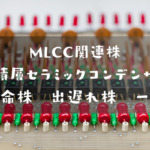 MLCC関連株(積層セラミックコンデンサ関連株)