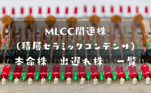 MLCC関連株(積層セラミックコンデンサ関連株)