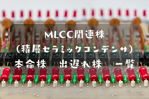 MLCC関連株(積層セラミックコンデンサ関連株)