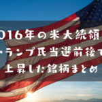 2016年11月のトランプ氏当選時に動意づいた銘柄