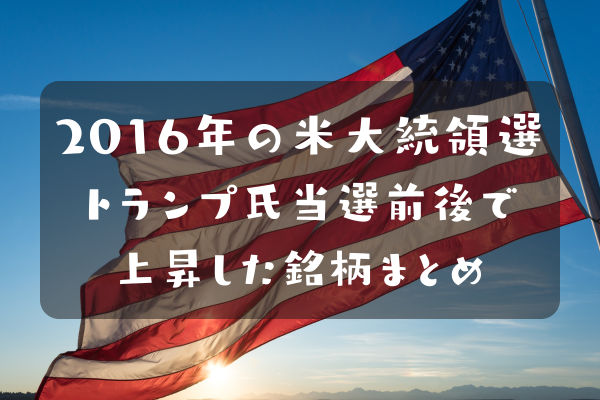 2016年11月のトランプ氏当選時に動意づいた銘柄