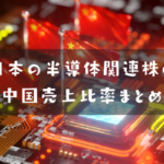 半導体関連株の中国売上比率まとめ