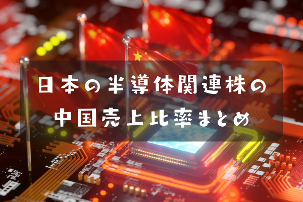 半導体関連株の中国売上比率まとめ