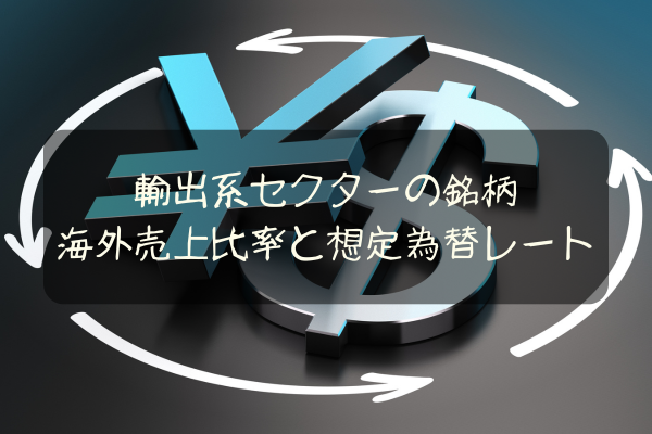 海外売上比率と想定為替レート