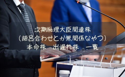 次期総理大臣関連株(語呂合わせ・無関係系)