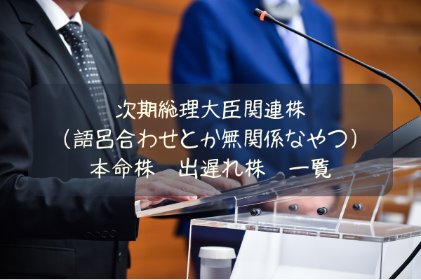 次期総理大臣関連株(語呂合わせ・無関係系)