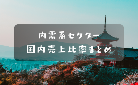 内需株まとめ