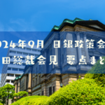 24.09.20日銀会合