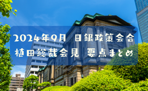 24.09.20日銀会合