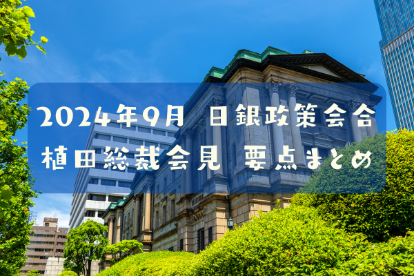 24.09.20日銀会合