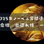 2025年ノーベル賞関連株