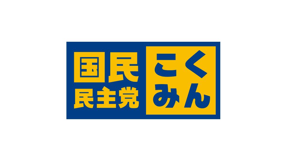 国民民主党