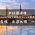 PIF関連株