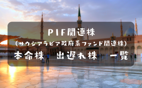 PIF関連株