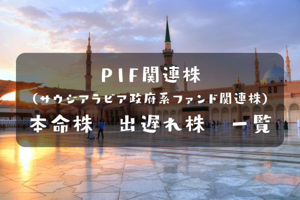 PIF関連株