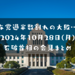 石破首相の会見まとめ