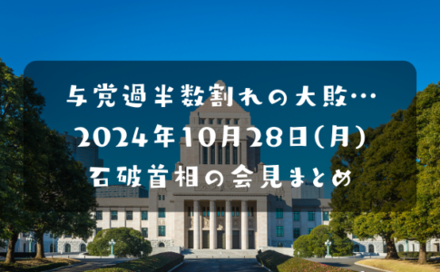 石破首相の会見まとめ