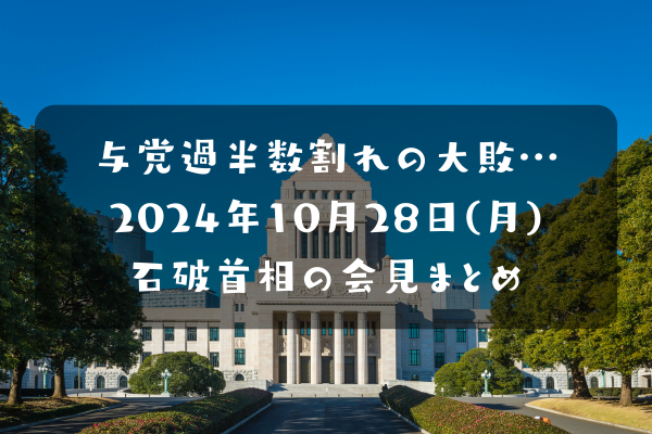 石破首相の会見まとめ