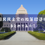 国民民主党関連株銘柄