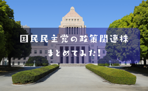 国民民主党関連株銘柄