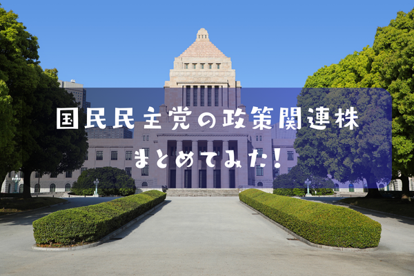 国民民主党関連株銘柄