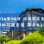 2024年10月31日(木)　日銀金融政策決定会合