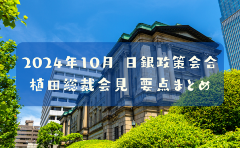 2024年10月31日(木)　日銀金融政策決定会合